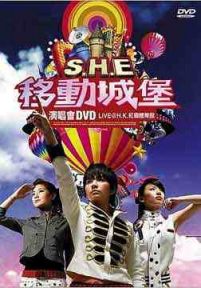 S.H.E 2006移动城堡香港红勘演唱会