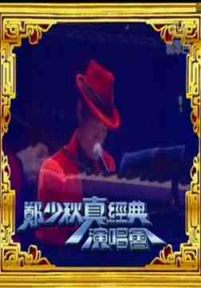 郑少秋 2005真经典演唱会