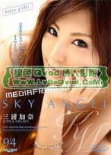 空天使新作~Sky Angel Vol.94 _ 超變態美乳美腳痴女 三浦加奈