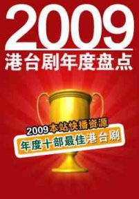 2009年度港台剧类十部最佳剧集