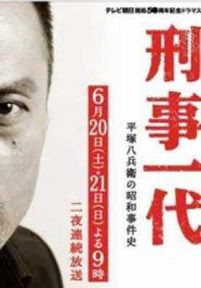 一代刑警平冢八兵卫的昭和事件史